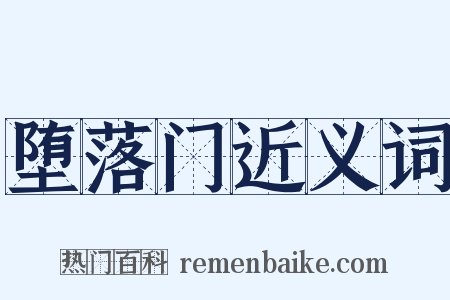 堕落门近义词是什么意思的图片